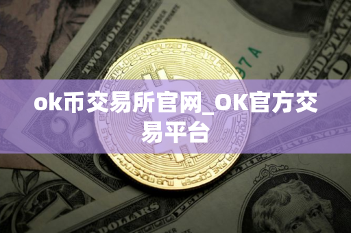 ok币交易所官网_OK官方交易平台