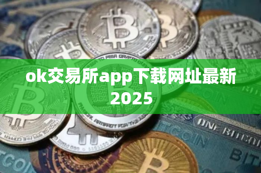 ok交易所app下载网址最新2025