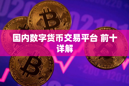 国内数字货币交易平台 前十详解