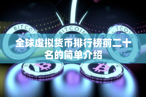 全球虚拟货币排行榜前二十名的简单介绍