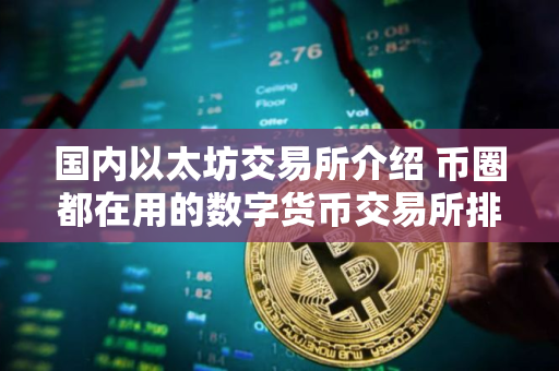 国内以太坊交易所介绍 币圈都在用的数字货币交易所排名第一