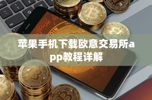 苹果手机下载欧意交易所app教程详解