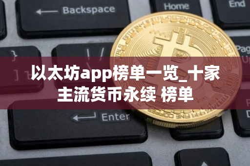 以太坊app榜单一览_十家主流货币永续 榜单