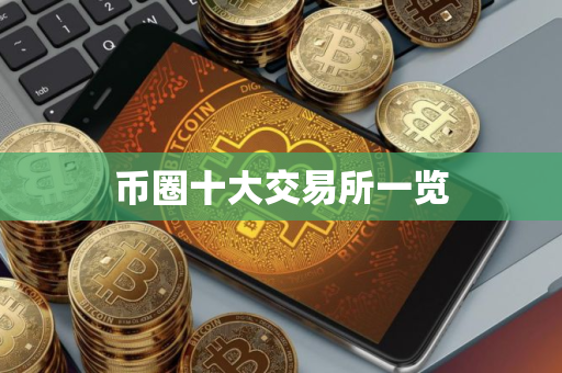 币圈十大交易所一览