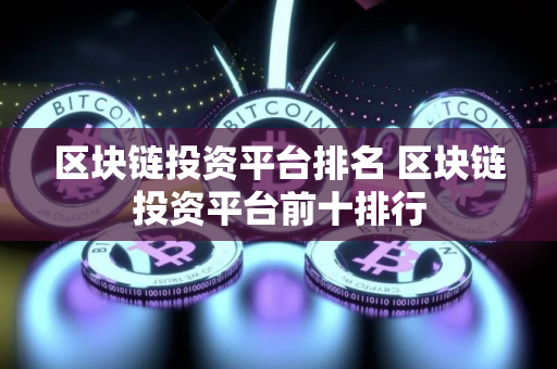 区块链投资平台排名 区块链投资平台前十排行