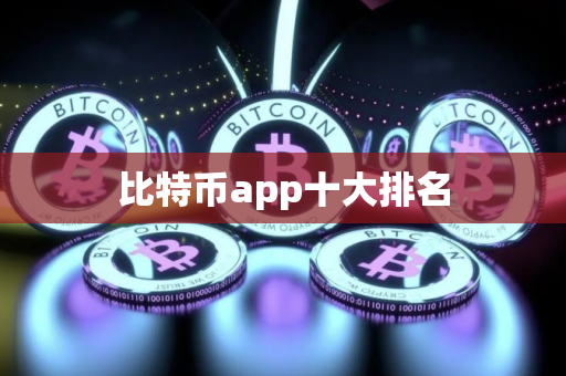 比特币app十大排名