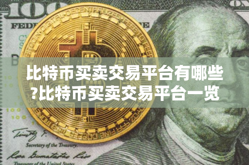 比特币买卖交易平台有哪些?比特币买卖交易平台一览