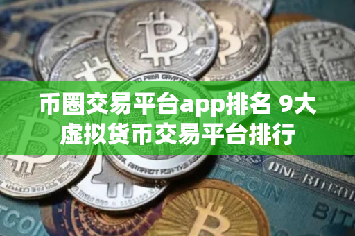 币圈交易平台app排名 9大虚拟货币交易平台排行