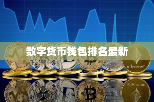 数字货币钱包排名最新