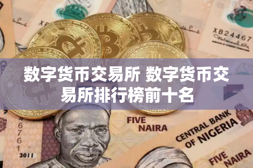 数字货币交易所 数字货币交易所排行榜前十名