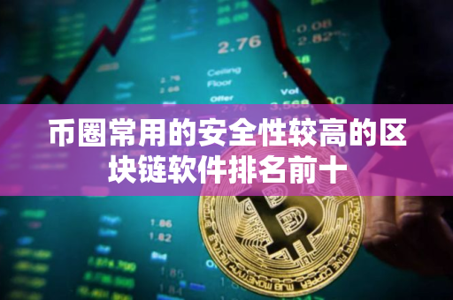 币圈常用的安全性较高的区块链软件排名前十
