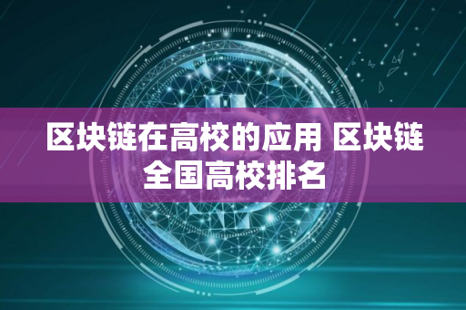 区块链在高校的应用 区块链全国高校排名