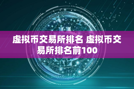 虚拟币交易所排名 虚拟币交易所排名前100