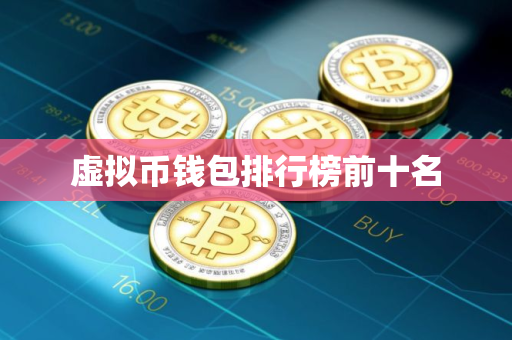 虚拟币钱包排行榜前十名