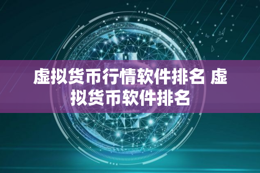 虚拟货币行情软件排名 虚拟货币软件排名