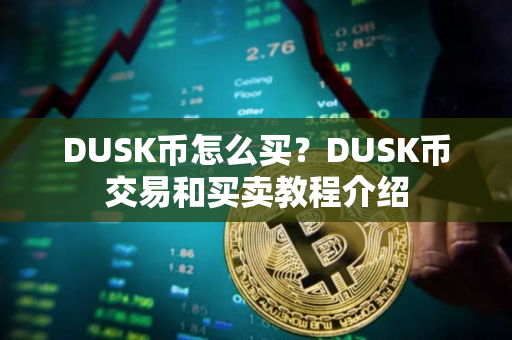 DUSK币怎么买？DUSK币交易和买卖教程介绍