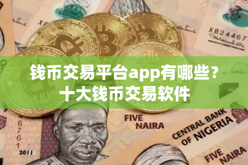 钱币交易平台app有哪些？十大钱币交易软件