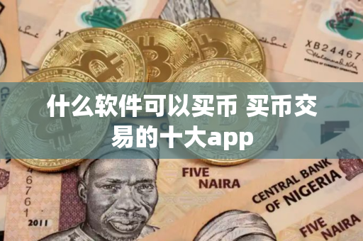 什么软件可以买币 买币交易的十大app