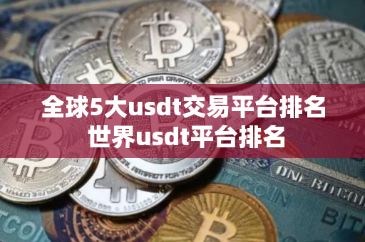 全球5大usdt交易平台排名 世界usdt平台排名
