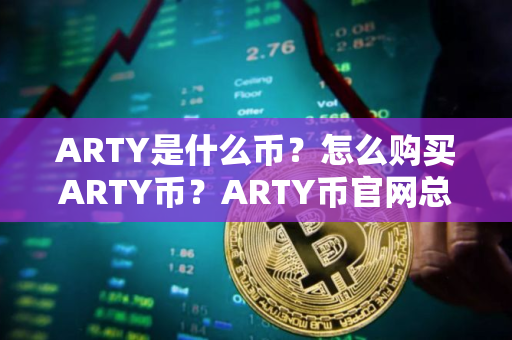 ARTY是什么币?怎么购买ARTY币?ARTY币官网总量和币种概念介绍