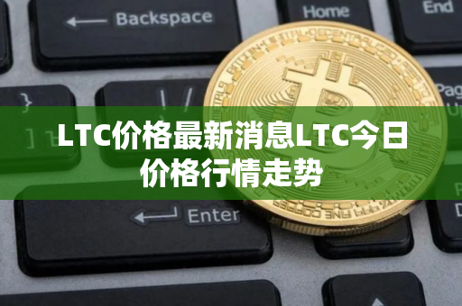 LTC价格最新消息LTC今日价格行情走势