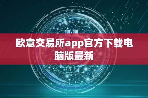 欧意交易所app官方下载电脑版最新