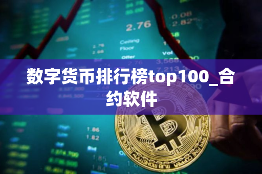数字货币排行榜top100_合约软件