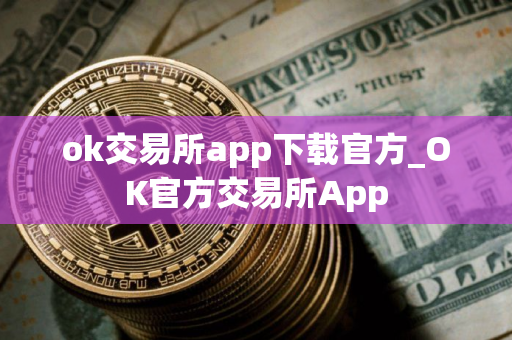 ok交易所app下载官方_OK官方交易所App
