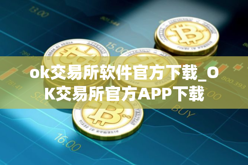 ok交易所软件官方下载_OK交易所官方APP下载