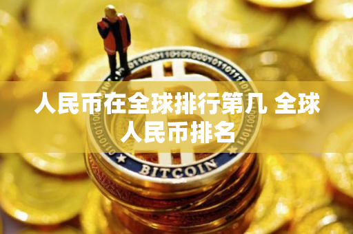人民币在全球排行第几 全球人民币排名
