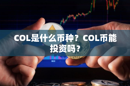 COL是什么币种？COL币能投资吗？
