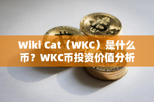 Wiki Cat（WKC）是什么币？WKC币投资价值分析