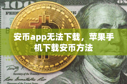 安币app无法下载,苹果手机下载安币方法 安币app无法下载,苹果手机下载安币方法