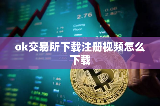 ok交易所下载注册视频怎么下载