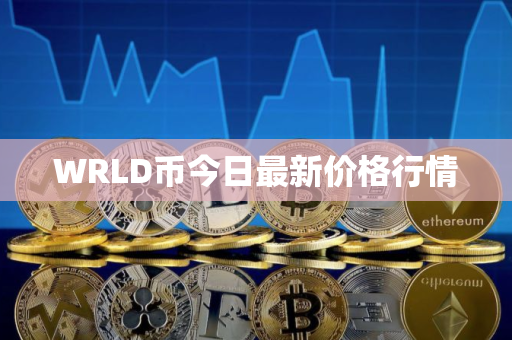 WRLD币今日最新价格行情