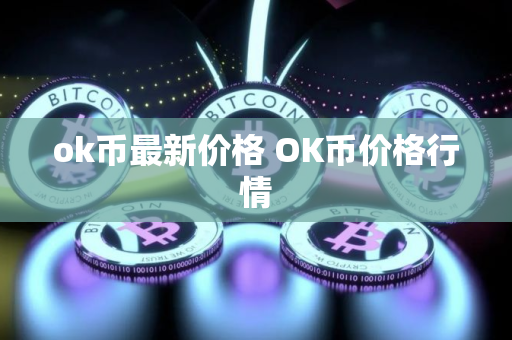 ok币最新价格 OK币价格行情