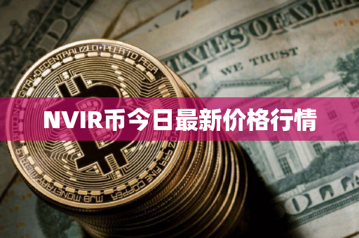 NVIR币今日最新价格行情