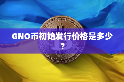 GNO币初始发行价格是多少？
