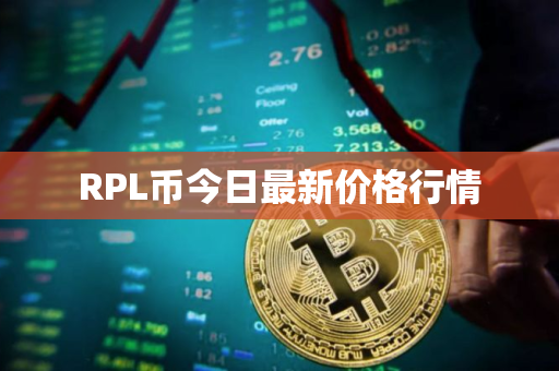 RPL币今日最新价格行情