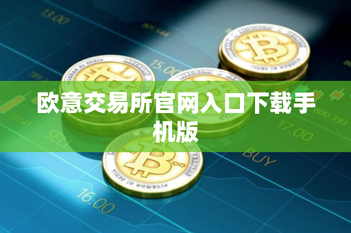 欧意交易所官网入口下载手机版