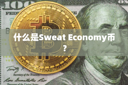 什么是Sweat Economy币？