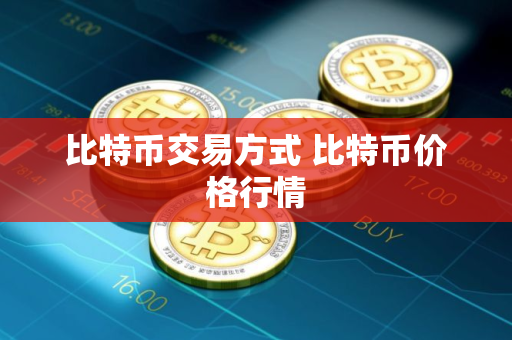 比特币交易方式 比特币价格行情