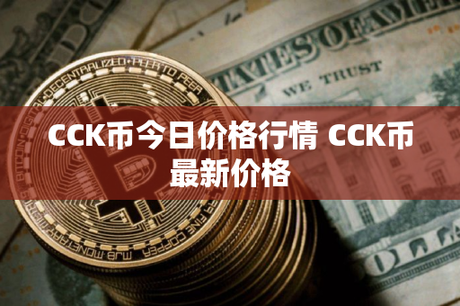 CCK币今日价格行情 CCK币最新价格