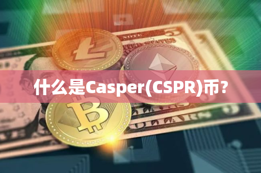 什么是Casper(CSPR)币?