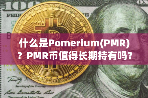 什么是Pomerium(PMR)？PMR币值得长期持有吗？