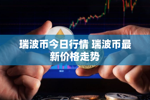 瑞波币今日行情 瑞波币最新价格走势