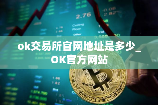 ok交易所官网地址是多少_OK官方网站