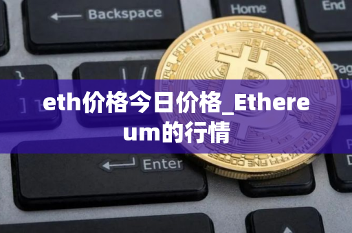 eth价格今日价格_Ethereum的行情