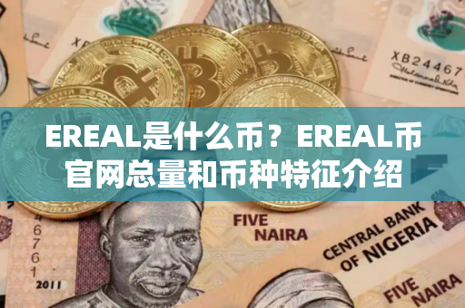 EREAL是什么币？EREAL币官网总量和币种特征介绍