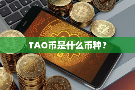 TAO币是什么币种？